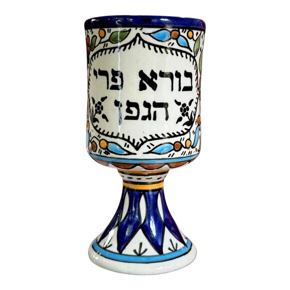 Hand-Painted Armenian Ceramic Fruit of the Vine Kiddush Cup 'Borei P’ri Hagafen' - Picture 4 of 11